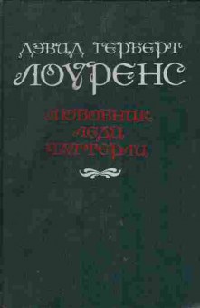 Книга Дэвид Лоуренс Любовник леди Чаттерли, 11-1586, Баград.рф